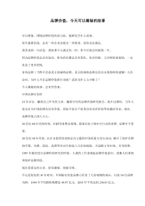 品牌价值：今天可以揭秘的故事(doc67)(1)