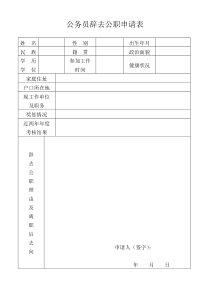 公务员辞职申请表