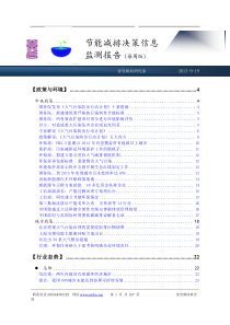 节能减排决策信息监测报告130919