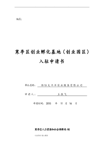 入驻孵化器申请汇报材料