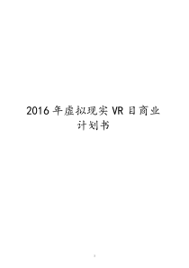 2016年虚拟现实vr项目商业计划书docx