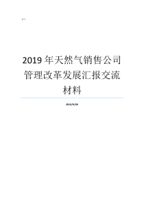 2019年天然气销售公司管理改革发展汇报交流材料