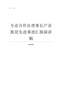 专业合作社理事长产业脱贫先进事迹汇报演讲稿富民产业专业合作社