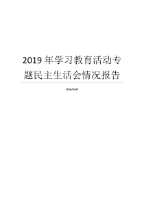 2019年学习教育活动专题民主生活会情况报告