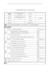 计划财务部资金营运中心资金计划岗位说明书