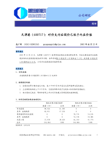 国泰君安天津港——对价支付后股价已低于内在价值