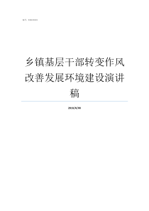 乡镇基层干部转变作风改善发展环境建设演讲稿作为一名乡镇基层干部