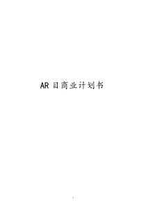 ar创业项目商业计划书docx