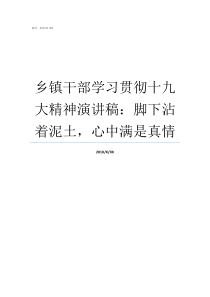 乡镇干部学习贯彻十九大精神演讲稿脚下沾着泥土心中满是真情