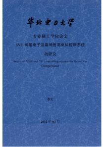 SVC阀基电子及晶闸管高电位控制系统的研究_李宏