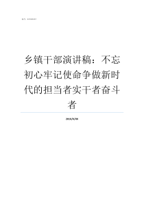 乡镇干部演讲稿不忘初心牢记使命争做新时代的担当者实干者奋斗者乡镇干部优秀演讲稿