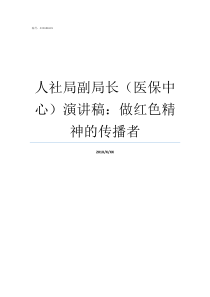 人社局副局长医保中心演讲稿做红色精神的传播者