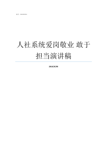 人社系统爱岗敬业nbsp敢于担当演讲稿爱岗敬业是