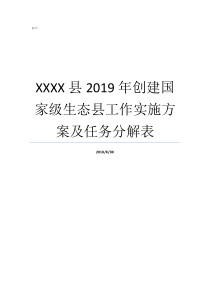 XXXX县2019年创建国家级生态县工作实施方案及任务分解表2019ge