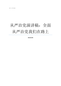 从严治党演讲稿全面从严治党我们在路上