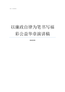 以廉政自律为笔书写福彩公益华章演讲稿党员自律廉洁规范