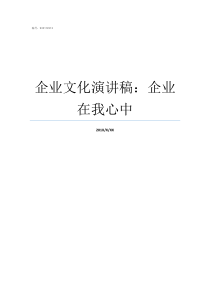 企业文化演讲稿企业在我心中