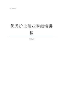 优秀护士敬业奉献演讲稿护士演讲