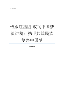 传承红基因放飞中国梦演讲稿携手共筑民族复兴中国梦