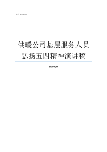 供暖公司基层服务人员弘扬五四精神演讲稿基层公共岗位服务人员