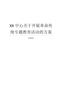 XX中心关于开展革命传统专题教育活动的方案XX不X成语