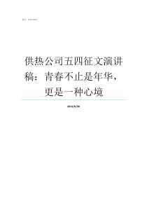 供热公司五四征文演讲稿青春不止是年华更是一种心境供热人演讲稿