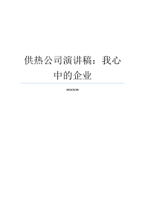 供热公司演讲稿我心中的企业关于供热人的演讲稿