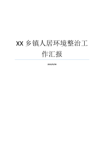 XX乡镇人居环境整治工作汇报乡镇农村人居环境整治