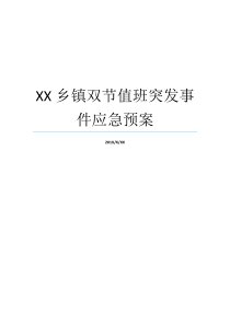 XX乡镇双节值班突发事件应急预案乡镇防汛抗洪应急预案