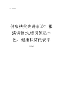 健康扶贫先进事迹汇报演讲稿先锋引领显本色健康扶贫做表率健康扶贫个人先进事迹