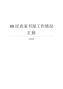 XX区农家书屋工作情况汇报我在XX工作不情什么什么不情什么什么