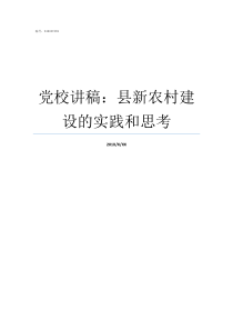 党校讲稿县新农村建设的实践和思考党校讲课