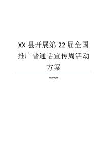 XX县开展第22届全国推广普通话宣传周活动方案什么是周活动方案XX概全