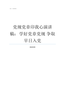 党规党章印我心演讲稿nbsp学好党章党规nbsp争取早日入党