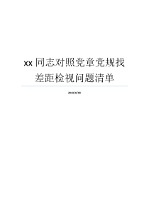 xx同志对照党章党规找差距检视问题清单党章党规党纪对照党章党规党纪查摆问题