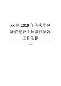 XX局2019年落实党风廉政建设主体责任情况工作汇报个人落实党风廉洁建设党风廉洁