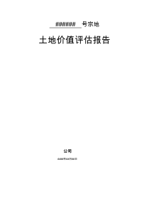 土地价值评估报告模板