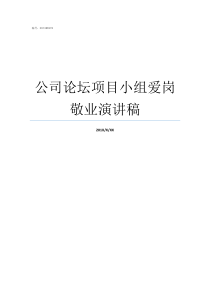 公司论坛项目小组爱岗敬业演讲稿