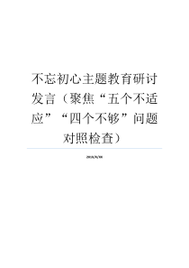 不忘初心主题教育研讨发言聚焦五个不适应四个不够问题对照检查不忘入党初心党课主题不忘初心牢记使命研讨发