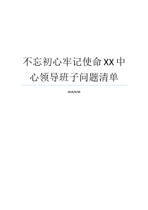 不忘初心牢记使命XX中心领导班子问题清单不忘初心牢记使命领导班子问题清单牢记初心不忘使命发言材料