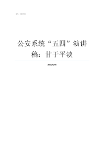 公安系统五四演讲稿甘于平淡全国公安系统