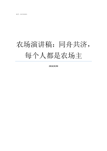 农场演讲稿同舟共济每个人都是农场主