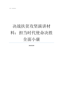 决战扶贫攻坚演讲材料担当时代使命决胜全面小康决战脱贫攻坚