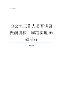办公室工作人员吾讲吾做演讲稿脚踏实地nbsp砥砺前行办公室工作