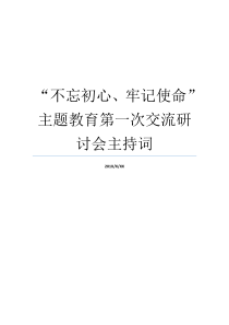 不忘初心牢记使命主题教育第一次交流研讨会主持词牢记初心不忘使命8个方面