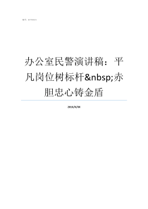 办公室民警演讲稿平凡岗位树标杆nbsp赤胆忠心铸金盾平凡岗位优秀演讲稿