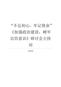 不忘初心牢记使命加强政治建设树牢宗旨意识研讨会主持词牢记初心不忘使命8个方面