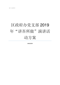 区政府办党支部2019年讲吾所做演讲活动方案乡镇政府党支部