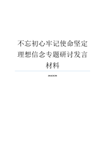 不忘初心牢记使命坚定理想信念专题研讨发言材料不忘初心专题研讨材料不忘初心牢记使命坚定四个