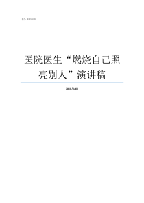 医院医生燃烧自己照亮别人演讲稿医院照光